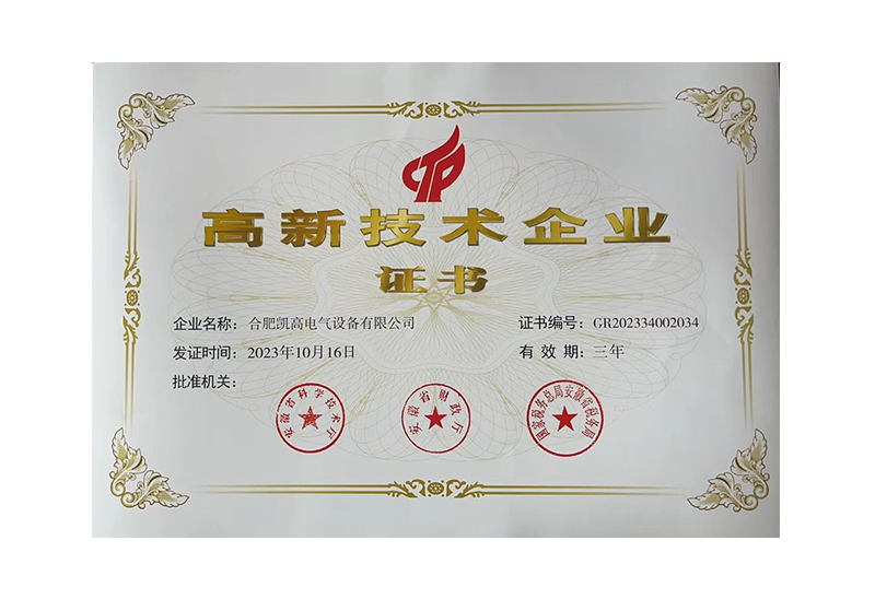 高新技術(shù)企業(yè)證書