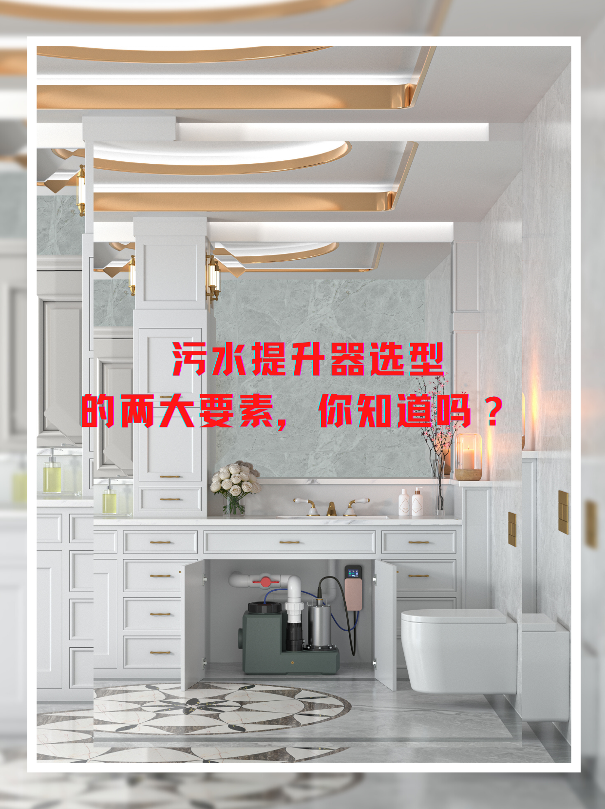 衛生間污水提升器 衛生間污水提升器